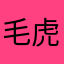 毛虎123