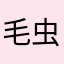 毛虫ツボ