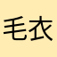 毛衣大魔王