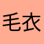 毛衣纯情爱
