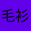 毛衫设计