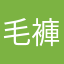 毛褲子先生