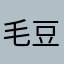 毛豆⛰️