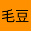 毛豆不要跑
