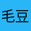 毛豆丹
