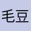 毛豆控.