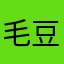 毛豆用户