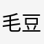 毛豆的豆妈