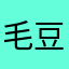 毛豆眉豆芸豆