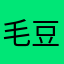 毛豆豆的幸福城堡