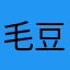 毛豆豆1026