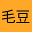 毛豆香菇