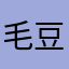 毛豆656