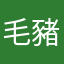 毛豬寶寶