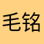 毛铭暄