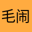 毛闹闹1