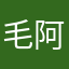 毛阿毛哥