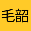 毛韶谦