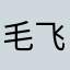毛飞雁