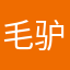 毛驴冒烟