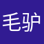 毛驴弋耳