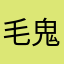 毛鬼