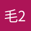 毛2586