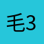 毛368毛