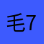 毛711