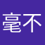 毫不利己部分…干活吧