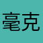 毫克MG6666