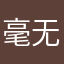 毫无体验感