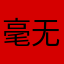 毫无办法呀