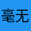 毫无压力521