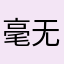 毫无想法了