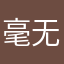 毫无我不死不活吧