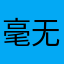 毫无疑义的存在