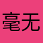 毫无睡意朦胧中