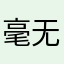 毫无破绽走咯有
