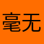 毫无计算机技术