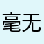 毫无顾忌的爱