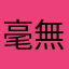 毫無用處的Apps