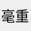 毫重
