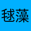 毬藻花