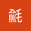 毹