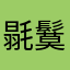 毾鬕䙸繺愎點蔠