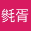 毿胥