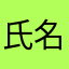 氏名未入力