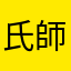 氏師