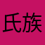 氏族浪剑